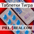 Таблетки Тигра new15